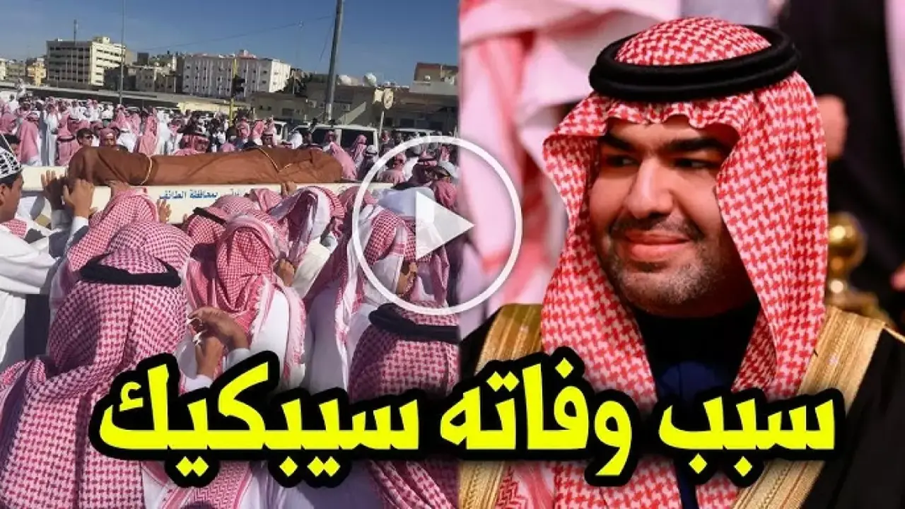 وفاة الأمير محمد بن بندر بن محمد بعد صراع مع المرض يثير الحزن